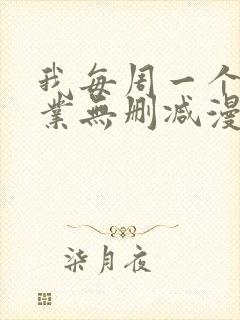 我每周一个新职业无删减漫画