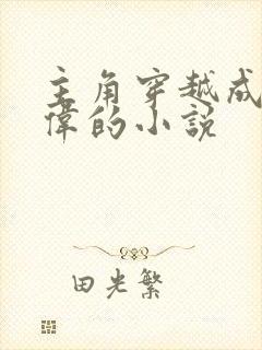 主角穿越成祁同伟的小说