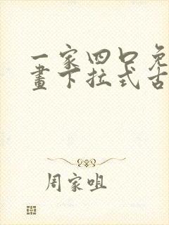 一家四口免费漫画下拉式古风