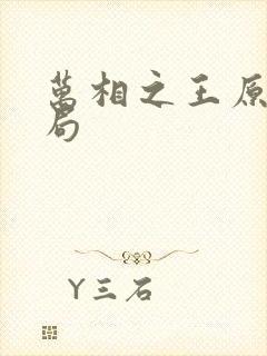 万相之王原著结局