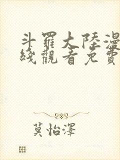 斗罗大陆漫画在线观看免费全集