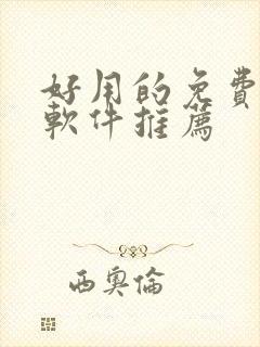 好用的免费漫画软件推荐