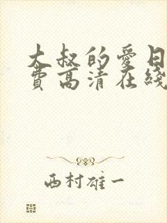 大叔的爱日剧免费高清在线观看