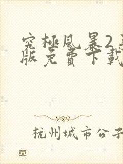 究极风暴2手机版免费下载