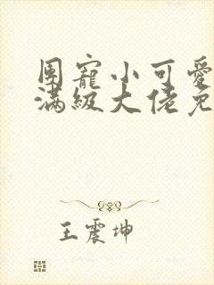 团宠小可爱成了满级大佬免费全文阅读