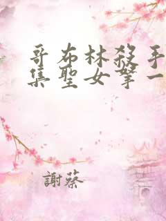 哥布林杀手哪一集圣女拿一血