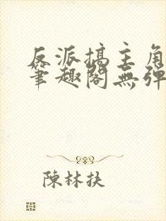 反派搞主角妈妈笔趣阁无弹窗