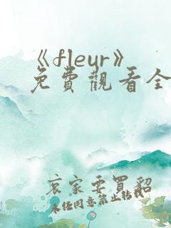 《fleur》免费观看全集动漫