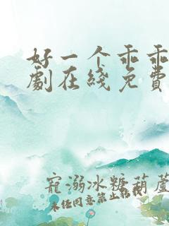 好一个乖乖女短剧在线免费观看