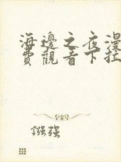 海边之夜漫画免费观看下拉快看漫画