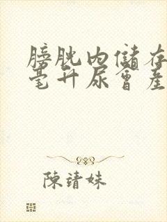 膀胱内储存多少毫升尿会产生尿意