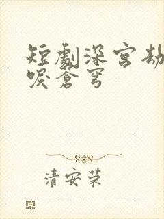 短剧深宫劫之凤唳苍穹