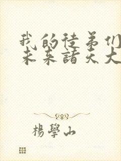 我的徒弟们都是未来诸天大佬