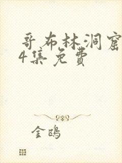 哥布林洞窟1—4集免费