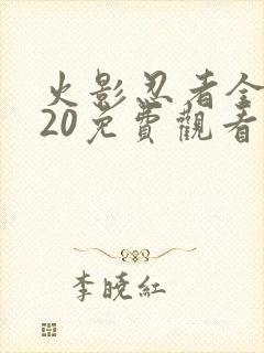 火影忍者全集720免费观看樱花