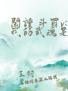 阅读 斗罗v:我的武魂是圣主