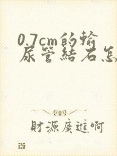 0.7cm的输尿管结石怎么治疗