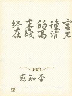 终末的后宫动漫在线高清免费观看