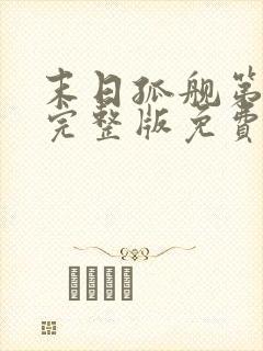 末日孤舰第三季完整版免费观看