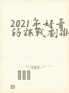 2021年好看的谍战剧排行榜前十名
