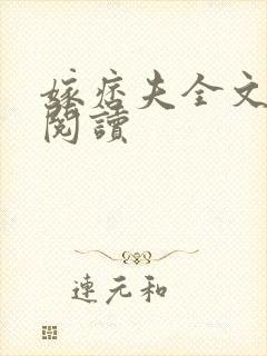 嫁痞夫全文免费阅读