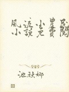 风流小农民春歌小说免费阅读