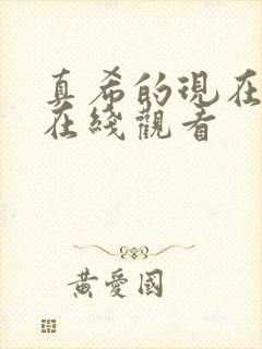 真希的现在动漫在线观看