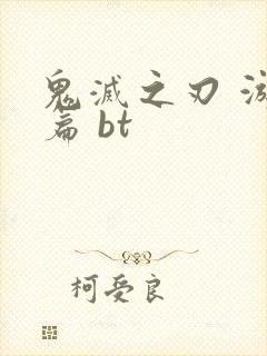 鬼灭之刃 游郭篇 bt