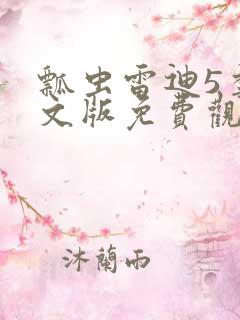 瓢虫雷迪5季中文版免费观看