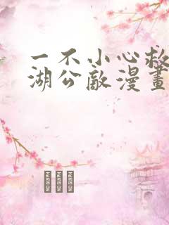 一不小心救了江湖公敌漫画免费观看