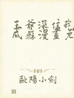 王爷深信我爱他成瘾漫画免费下拉式