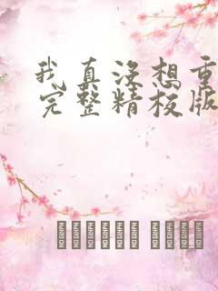 我真没想重生啊完整精校版txt