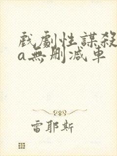 戏剧性谋杀ova无删减车