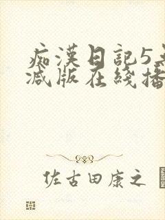 痴汉日记5无删减版在线播放