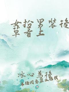 女扮男装后被校草看上