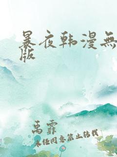 暴夜韩漫无删减版