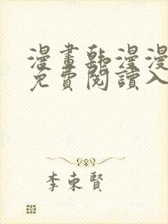 漫画韩漫漫在线免费阅读入口