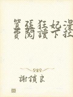 嚣张狂妃漫画免费阅读下拉式六漫画