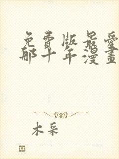 免费版最爱你的那十年漫画