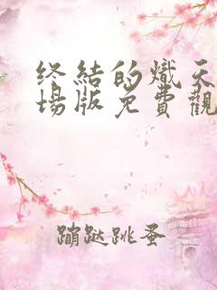 终结的炽天使剧场版免费观看