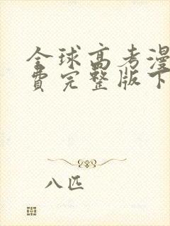 全球高考漫画免费完整版下拉式