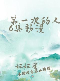第一次的人妻第6集动漫