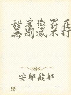 甜蜜惩罚在线看无删减不打码