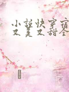 小说快穿宿主她又美又甜全文阅读