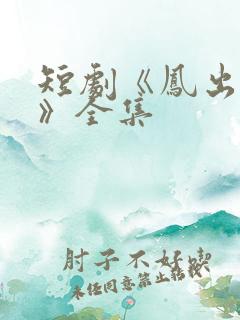 短剧《凤出祁山》全集