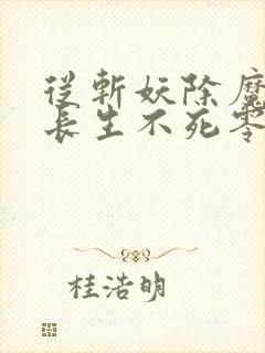 从斩妖除魔开始长生不死零点看书