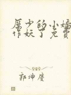 厉少的小娇妻又作妖了免费阅读