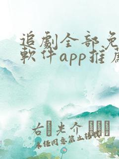 追剧全部免费的软件app推荐