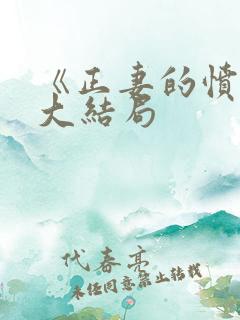 《正妻的愤怒》大结局