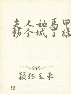 夫人她马甲又轰动全城了讲的啥